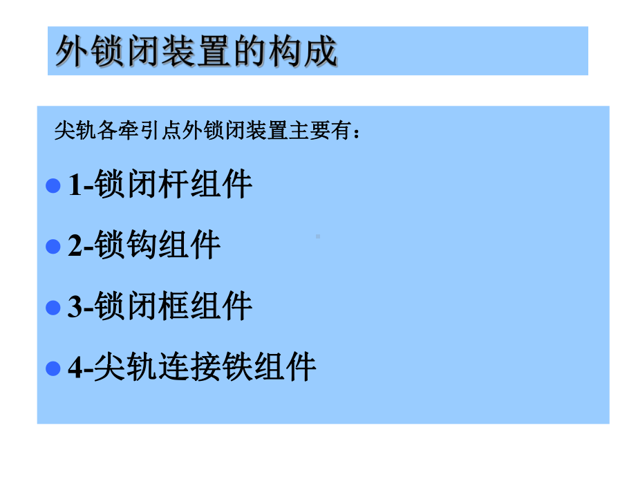 外锁闭装置课件.ppt_第2页