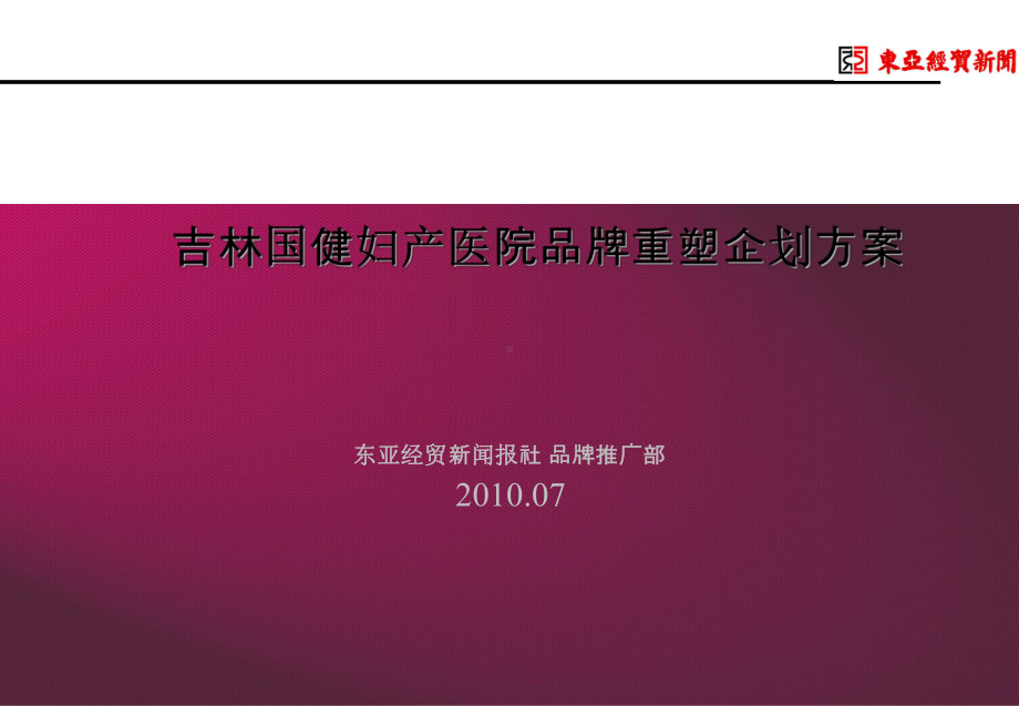 妇产医院品牌重塑企划方案(-35张)课件.ppt_第1页