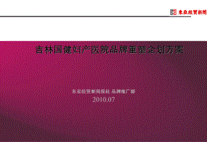 妇产医院品牌重塑企划方案(-35张)课件.ppt