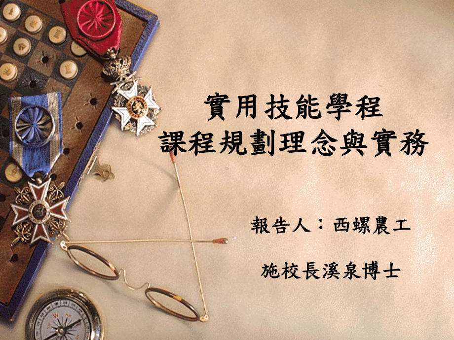 實用技能學程课件.ppt_第1页