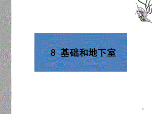 建筑基础和地下室防潮防水构造培训教材(-47张)课件.ppt