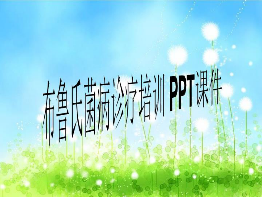 布鲁氏菌病诊疗培训-课件.ppt_第1页