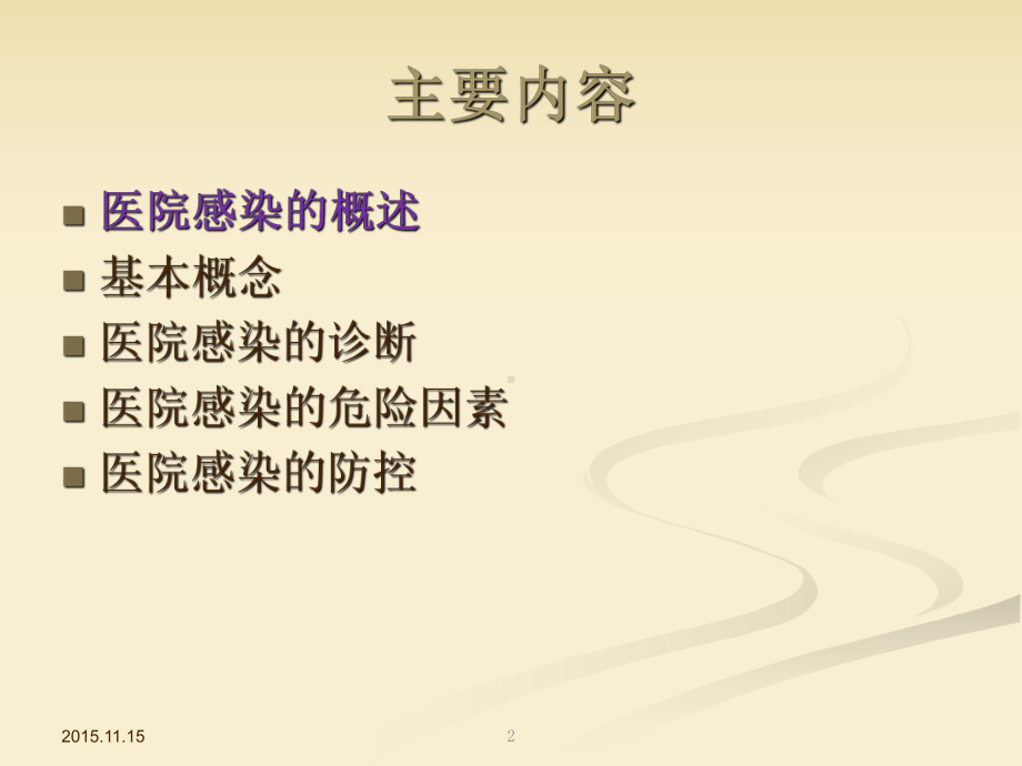 医院感染管理(医学院)课件.ppt_第2页