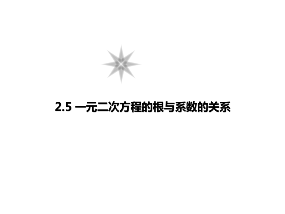 北师大版一元二次方程的根与系数的关系课件.ppt_第2页