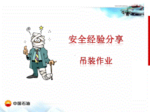 吊装作业安全经验分享(-44张)课件.ppt