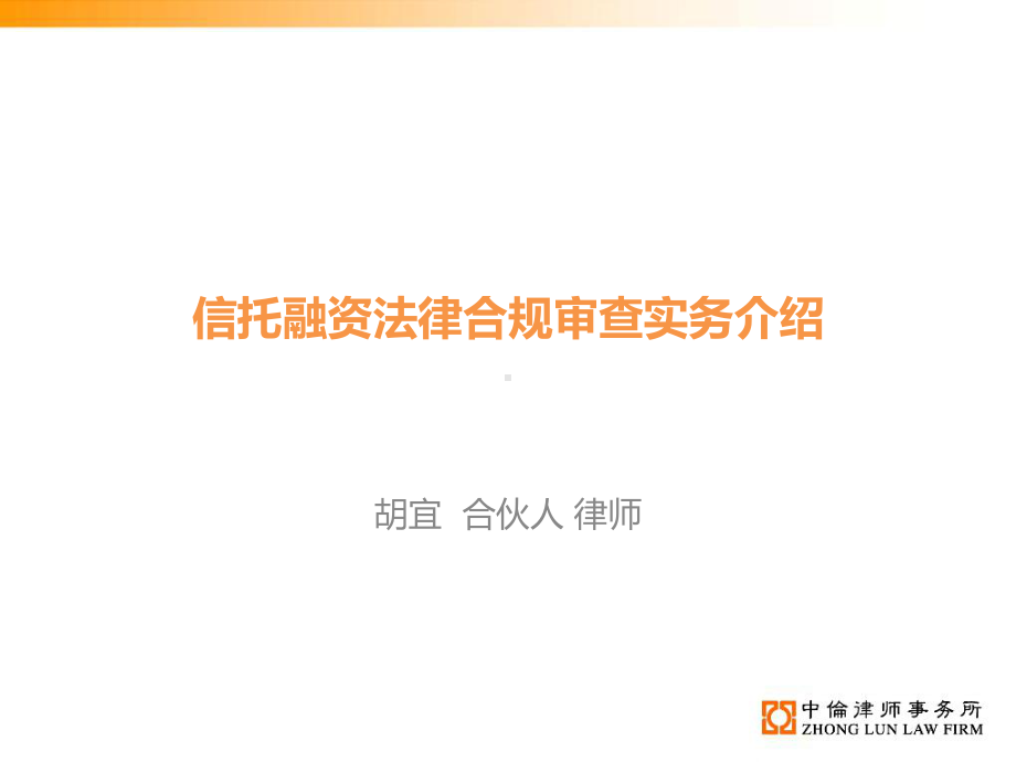 信托融资法律合规审查实务介绍课件.ppt_第1页