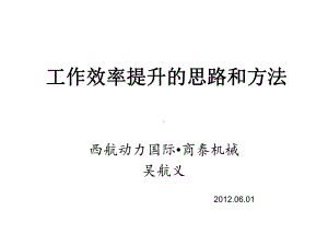 工作效率提升的思路课件.ppt