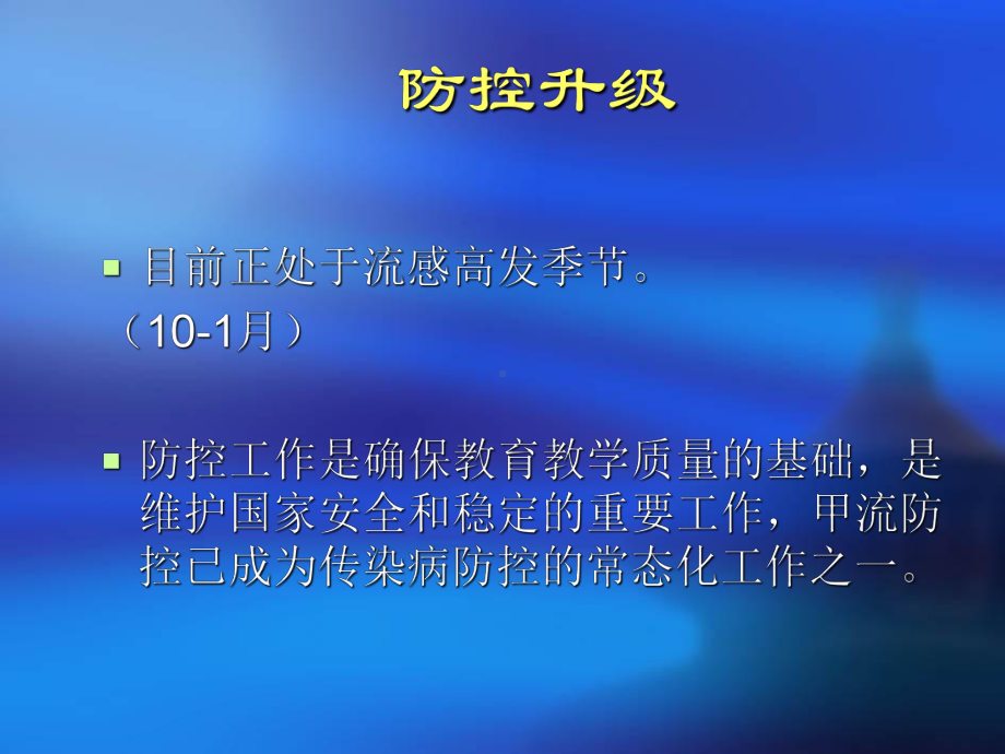 学校传染病防控重点课件.ppt_第3页