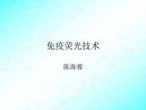 免疫荧光总结课件.ppt