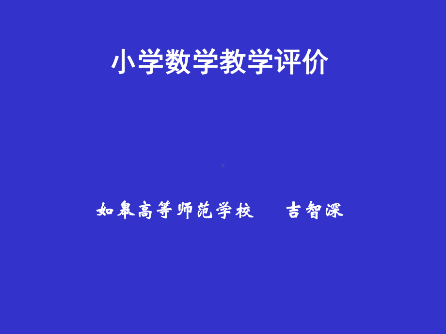 小学数学教学评价课件.ppt_第1页