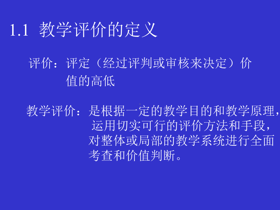 小学数学教学评价课件.ppt_第2页