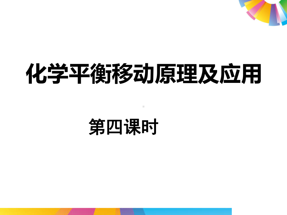 化学平衡移动原理及应用课件.ppt_第1页