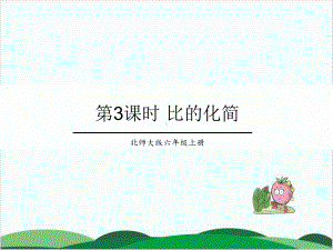 北师大版课件《比的化简》精美版1.ppt