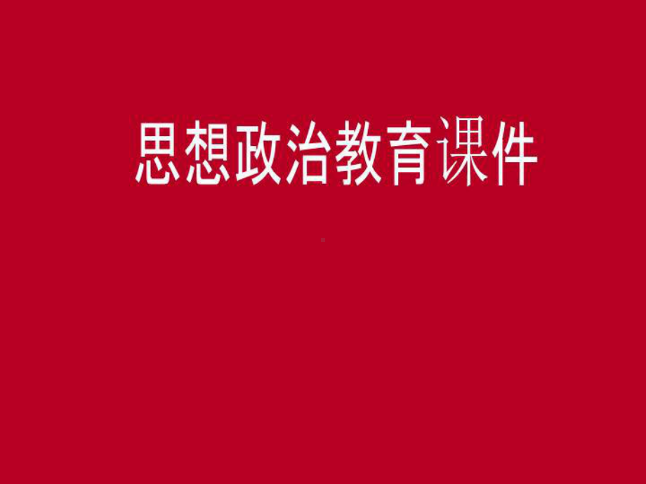 思想政治教育课件1.ppt_第1页