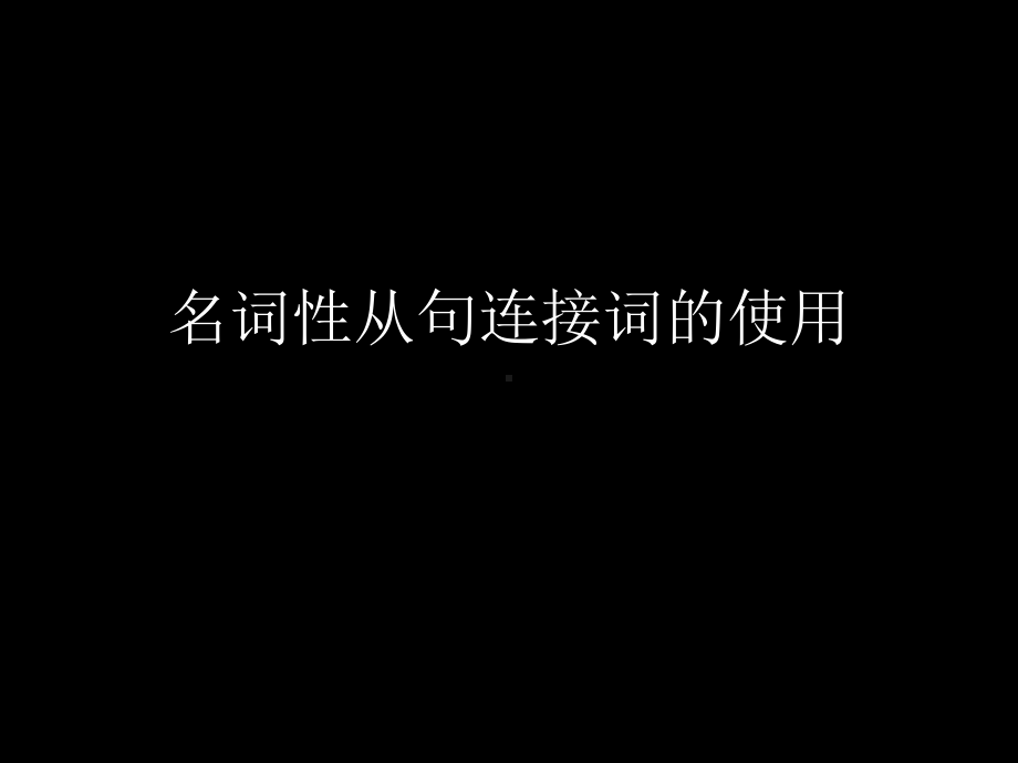 名词性从句连接词对比使用课件.ppt_第1页