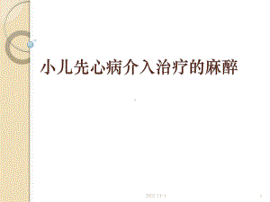 小儿先心病介入治疗的麻醉课件.pptx