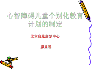 心智障碍儿童个别化教育计划的制定-课件.ppt