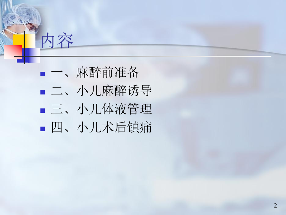 小儿麻醉专家共识(课堂)课件.ppt_第2页