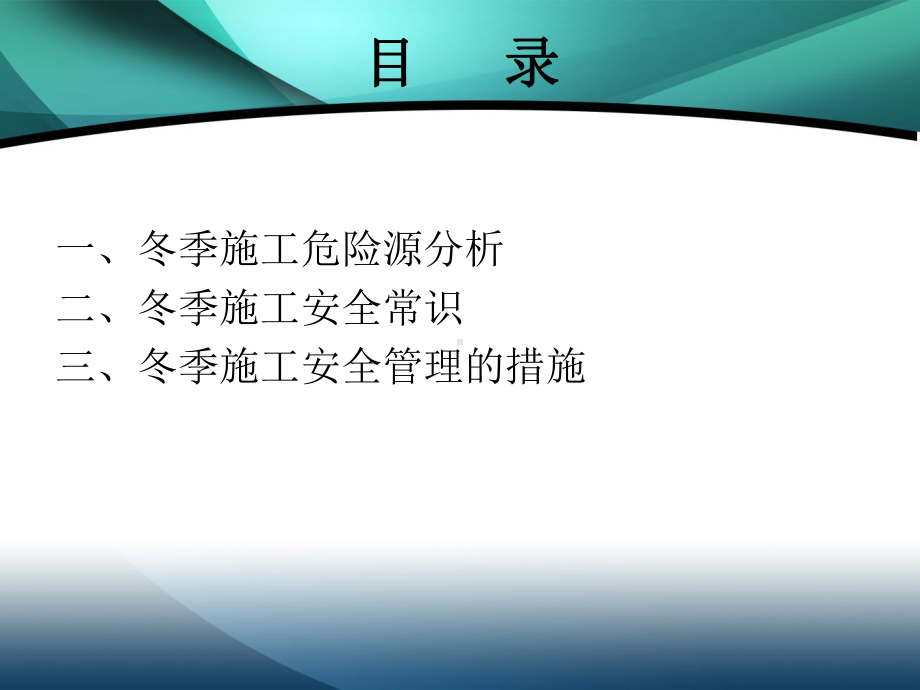 冬季施工安全教育培训模板课件.ppt_第3页