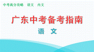 写作三节中考作文高效提分技法第五讲结尾优秀—广东2021届中考语文复习攻略课件.pptx