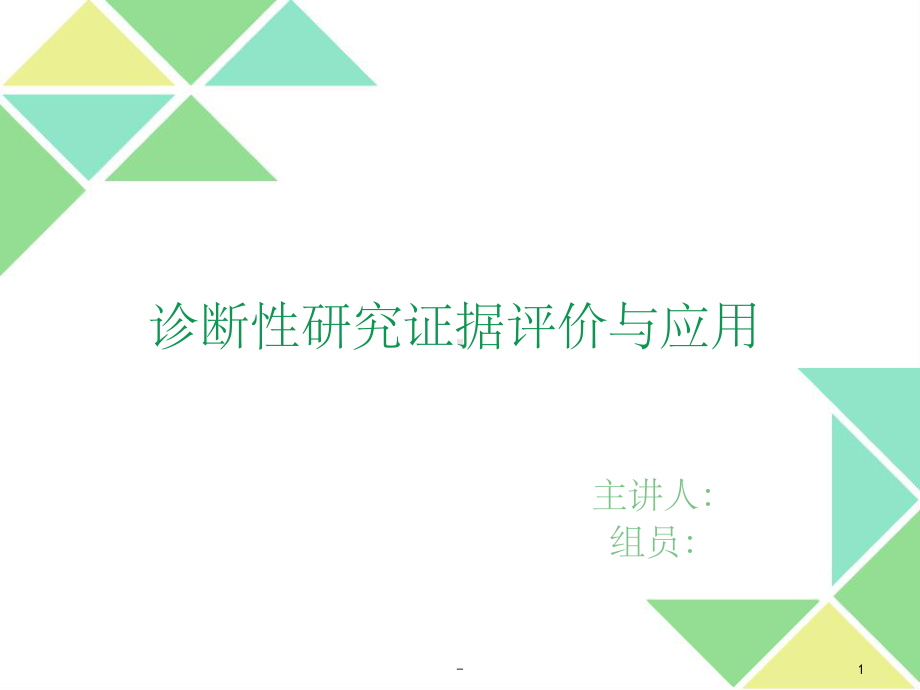 循证医学诊断评价-课件.ppt_第1页