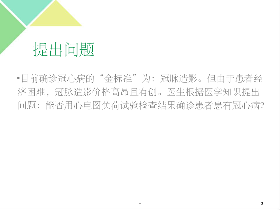 循证医学诊断评价-课件.ppt_第3页