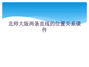 北师大版两条直线的位置关系课件.ppt