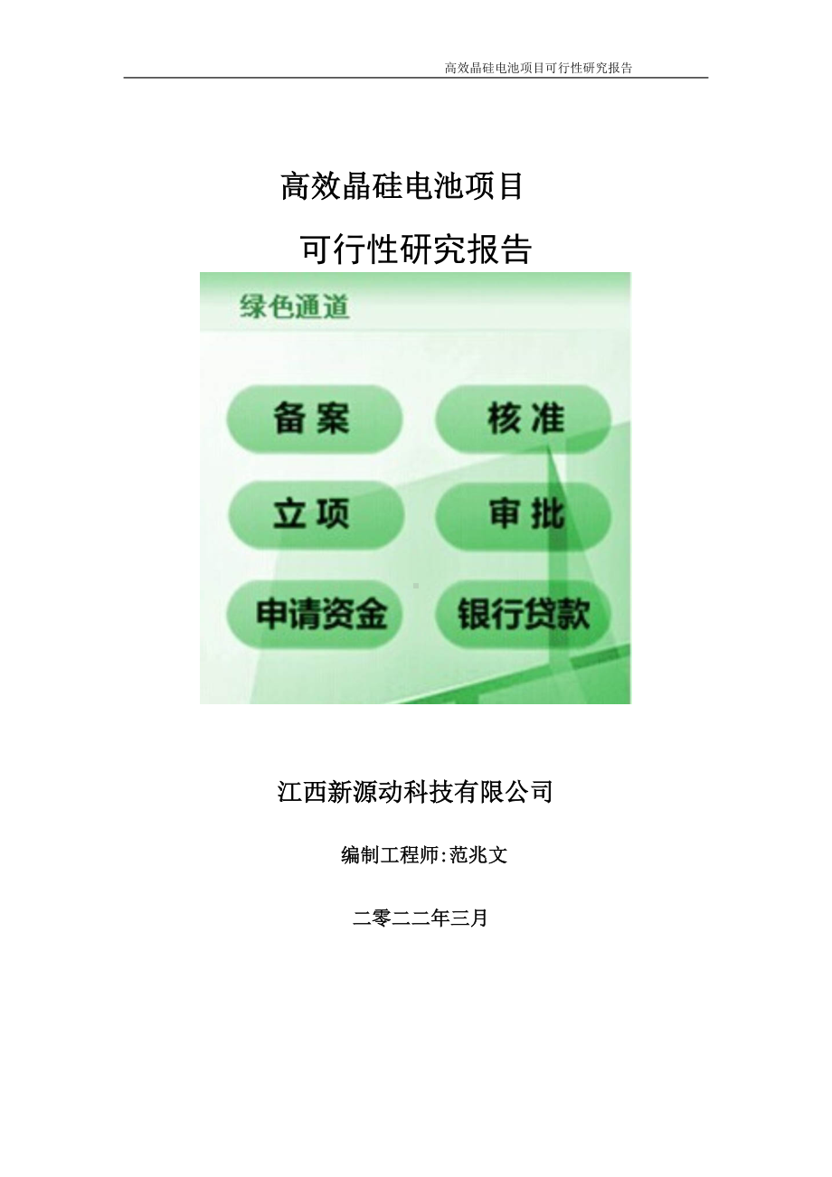 高效晶硅电池项目可行性研究报告-申请建议书用可修改样本.doc_第1页