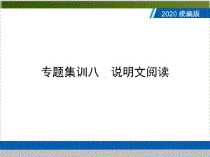 广东中考语文复习课件专题集训八-说明文阅读(共146张).ppt