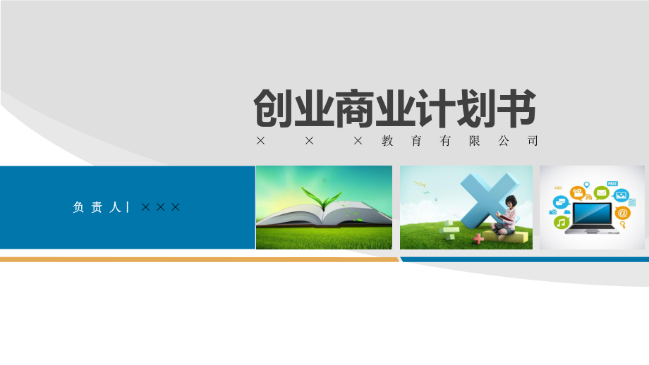 创业计划书范本课件.ppt_第1页