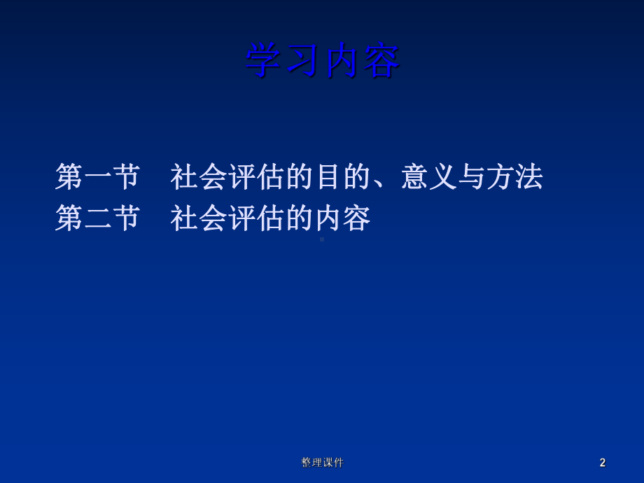 健康评估社会评估老年护理学重合课件.ppt_第2页