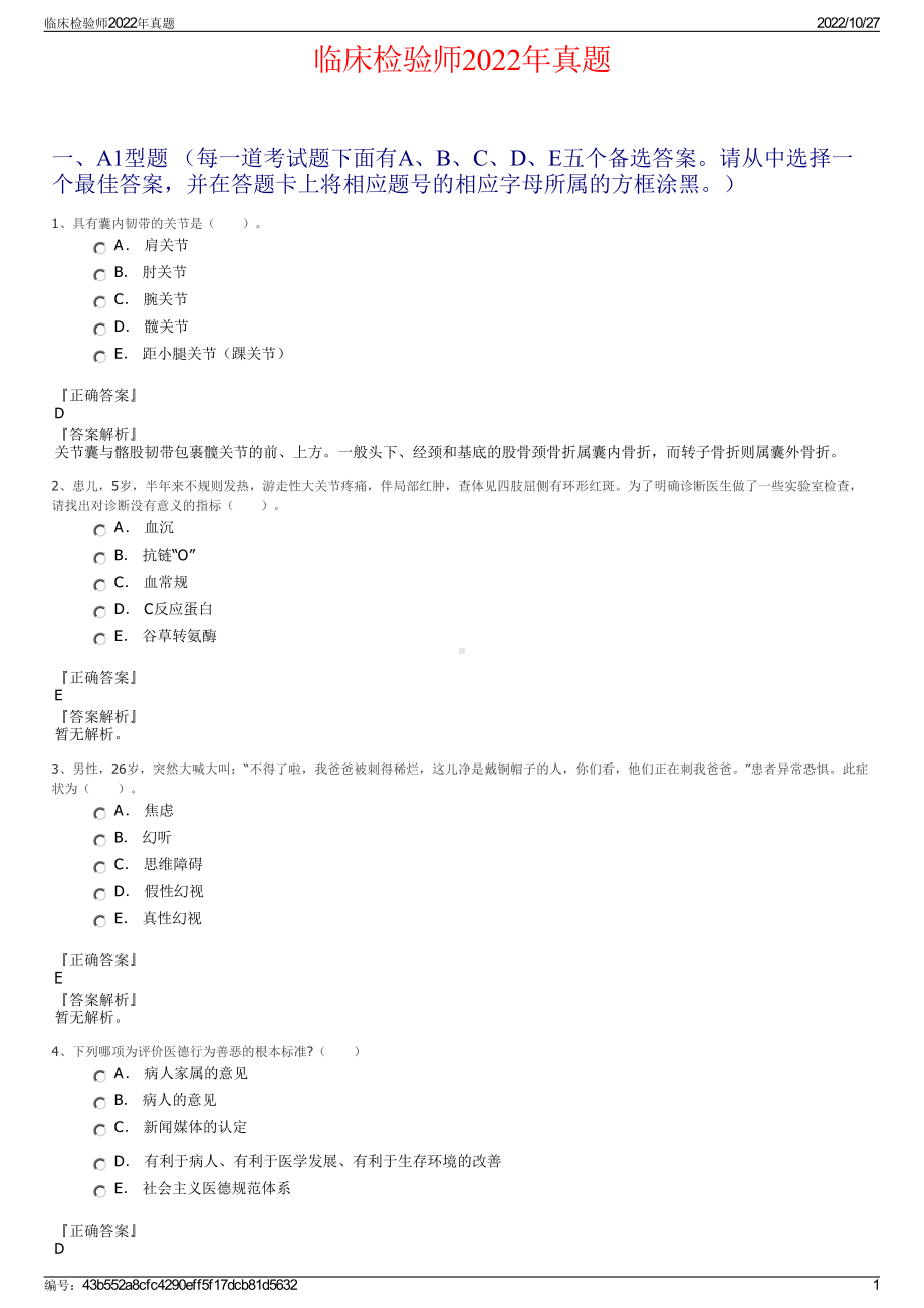 临床检验师2022年真题.pdf_第1页