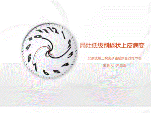 局灶低级别鳞状上皮病变课件.ppt