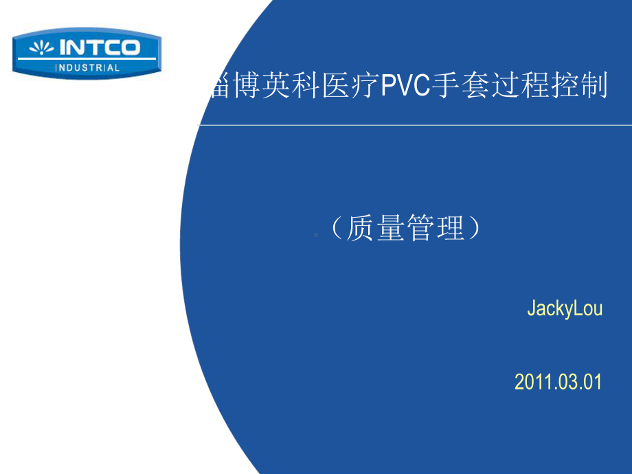 医疗PVC手套过程控制(-32张)课件.ppt_第1页