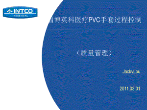 医疗PVC手套过程控制(-32张)课件.ppt