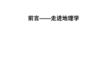 前言-走进地理学课件-湘教版.ppt