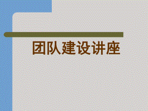 团队建设讲座课件.ppt