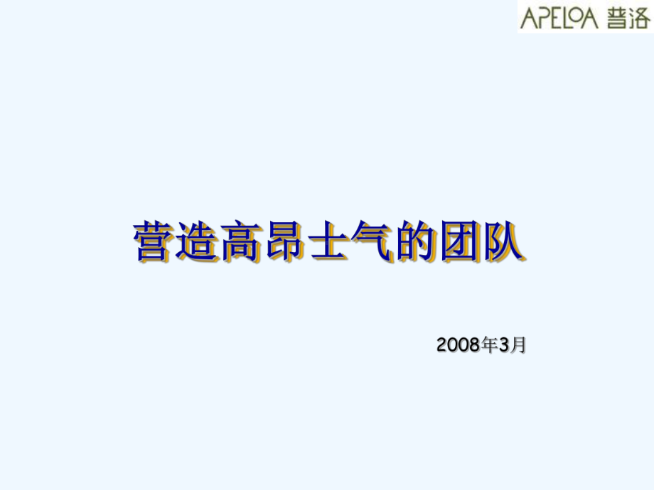 如何营造高昂士气的团队课件.ppt_第1页