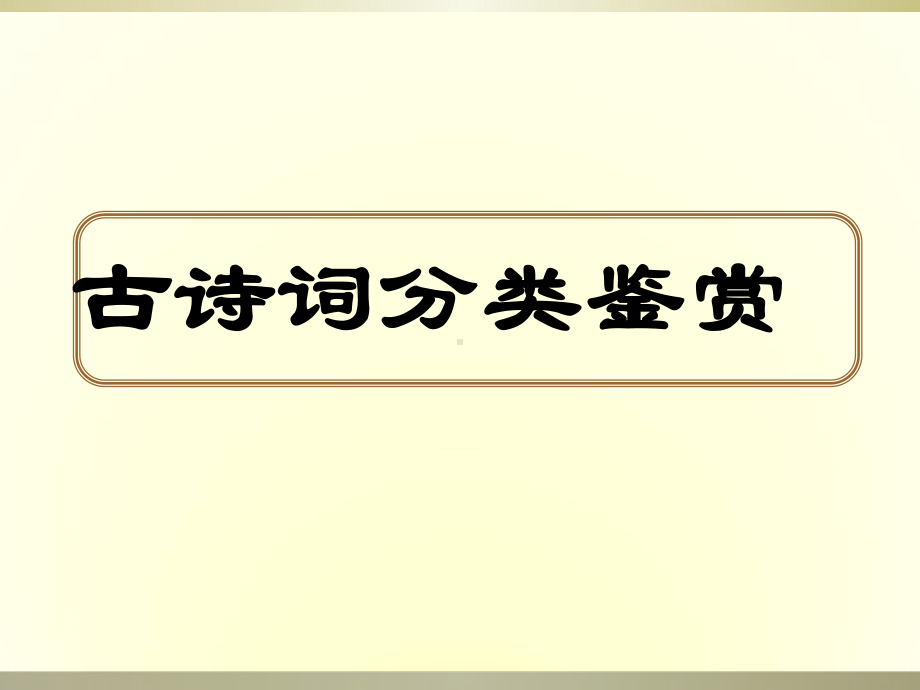 初中语文古诗词分类赏析-(课件33张).ppt_第1页