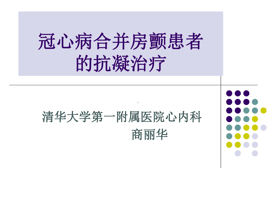 冠心病合并房颤患者的抗凝治疗课件.ppt_第1页