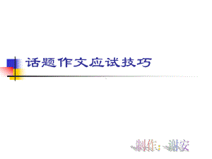 初中话题作文应试技巧课件.ppt