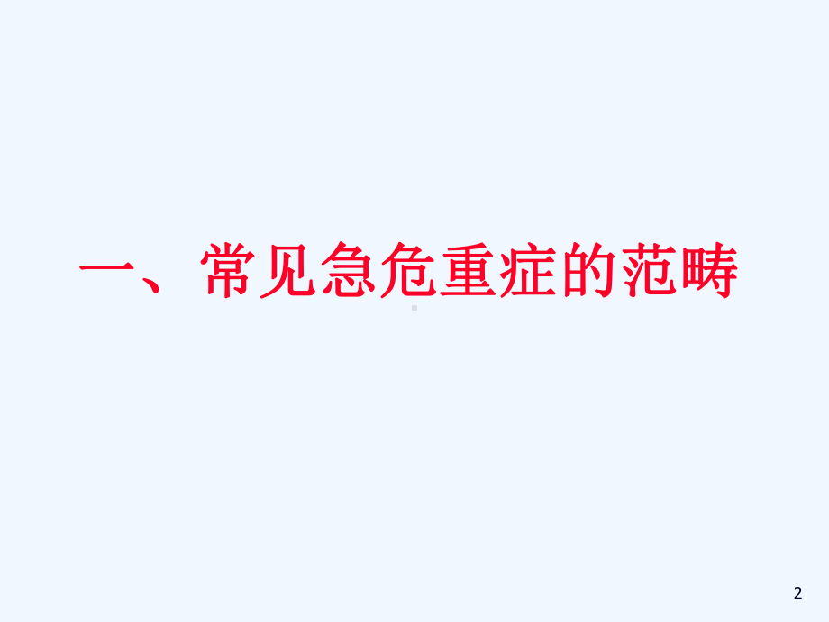 常见急危重症的快速识别要点与处理技巧白底课件.ppt_第2页