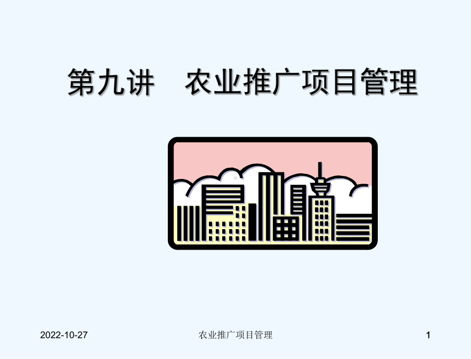 农业推广项目管理课件.ppt_第1页