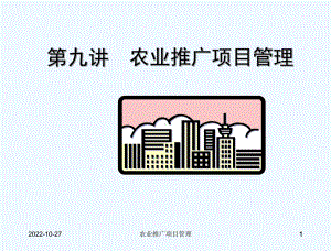 农业推广项目管理课件.ppt