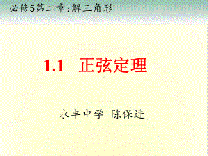 北师大版高中数学必修五第二章第一节《正弦定理》课件(共17张).ppt