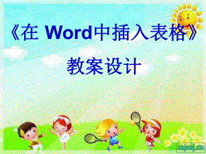 在Word中插入表格课件.pptx