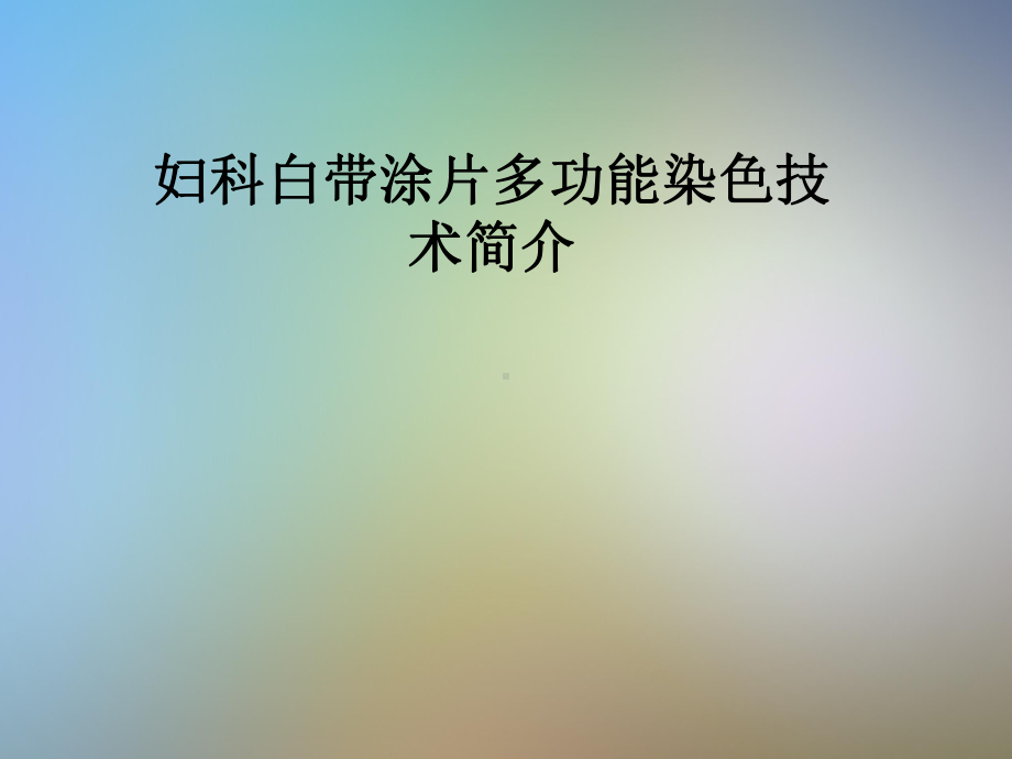 妇科白带涂片多功能染色技术简介课件.pptx_第1页