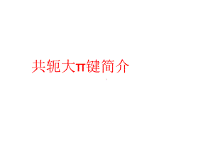 共轭大π键简介课件.ppt