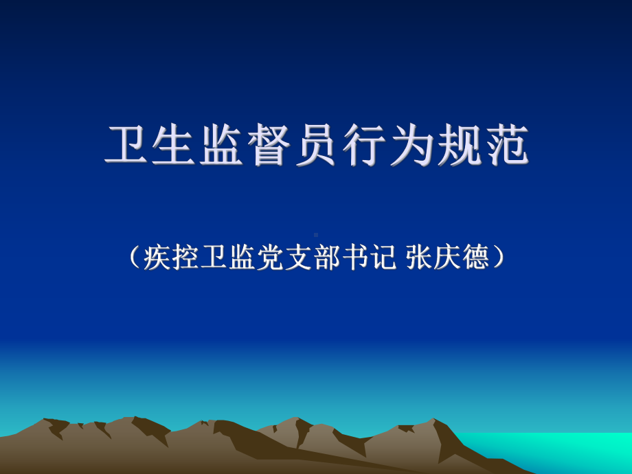 卫生监督员行为规范课件.ppt_第1页