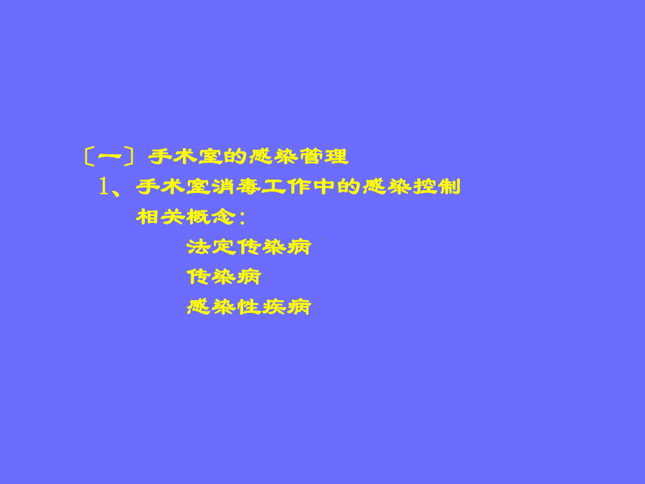 医院手术室护理质量管理与医护人员职业防护(-40张)课件.ppt_第3页